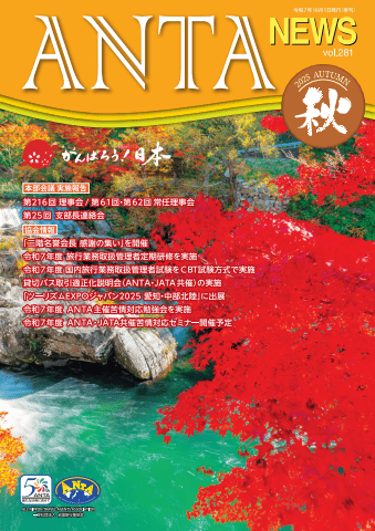 ANTA NEWS 2025年秋号