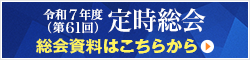 令和7年度（第61回）定時総会 開催のご案内　総会資料はこちらから