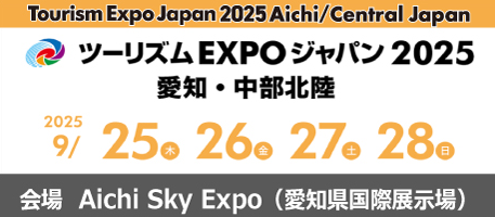 ツーリズムＥＸＰＯジャパン2024年9月26日～29日
