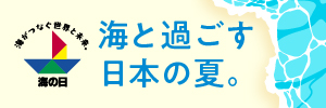 「海の日」3連休を楽しもう！ | 全国観るなび （日本観光振興協会）